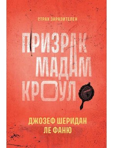 Призрак мадам Кроул Призрак мадам Кроул