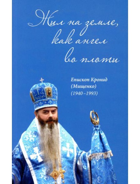 Жил на земле, как ангел во плоти