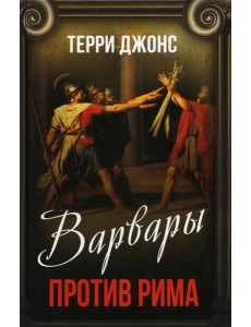 Варвары против Рима