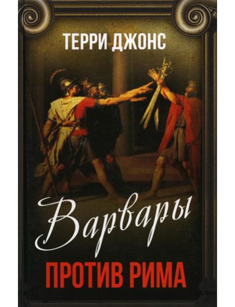 Варвары против Рима