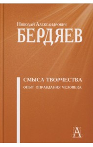 Смысл творчества. Опыт оправдания человека