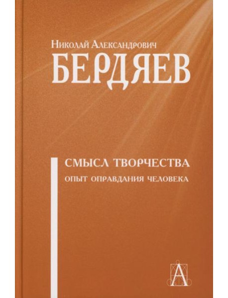 Смысл творчества. Опыт оправдания человека