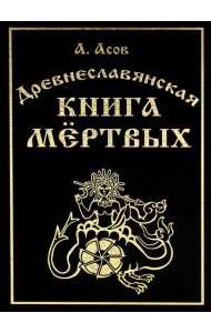 Древнеславянская книга мертвых. Марена, Мор, Богумир, Сивур и Оберень. Бус Белояр, Ярсимия и Мерцана