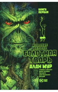 Болотная Тварь. Кн.1: графический роман