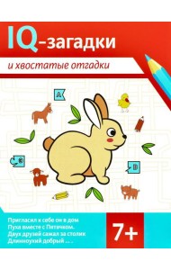 IQ-загадки и хвостатые отгадки: 7+