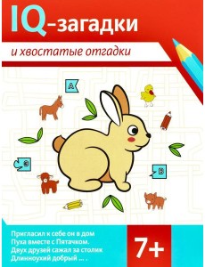 IQ-загадки и хвостатые отгадки: 7+