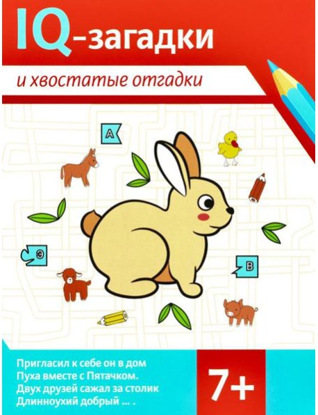 IQ-загадки и хвостатые отгадки: 7+