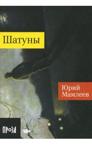 Шатуны: роман