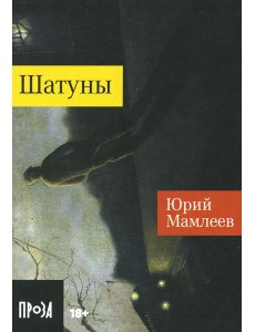 Шатуны: роман