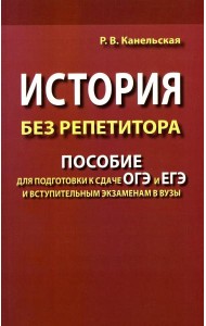 История без репетитора. Пособие для подготовки к сдаче ОГЭ и ЕГЭ и вступительным экзаменам в вузы. 2-е изд., испр