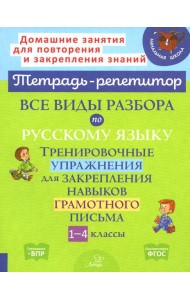Все виды разбора по русскому языку. Тренировочные упражнения для закрепления навыков грамотного письма. 1-4 кл