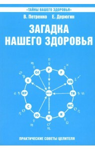 Загадка нашего здоровья. Биоэнергетика человека - космическая и земная. Кн. 6. 5-е изд