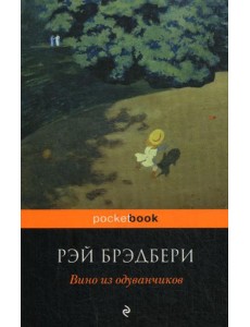 Вино из одуванчиков: роман