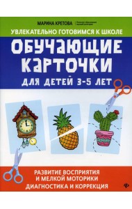 Обучающие карточки для детей 3 - 5 лет: развитие восприятия и мелкой моторики: диагностика и коррекция