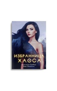 Избранница Хаоса