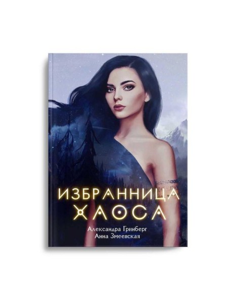 Избранница Хаоса