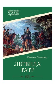 Легенда Татр: роман