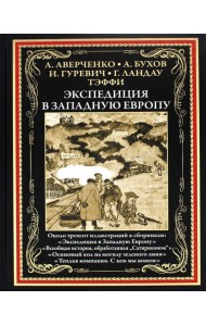 Экспедиция в Западную Европу: сборник