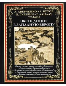Экспедиция в Западную Европу: сборник