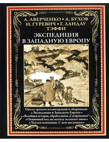 Экспедиция в Западную Европу: сборник