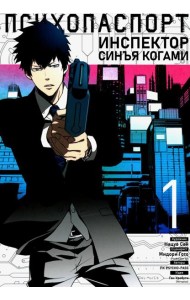 Психопаспорт: Инспектор Синъя Когами. Т. 1