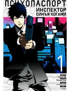 Психопаспорт: Инспектор Синъя Когами. Т. 1
