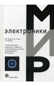 Технология защиты микросхем от обратного проектирования в контексте информационной безопасности