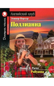 Поллианна = Pollyanna