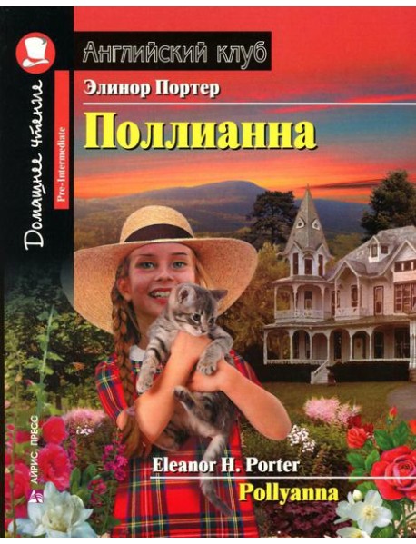 Поллианна = Pollyanna
