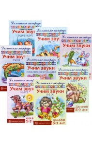 Комплект. Домашние логопедические тетради. Учим проблемные звуки. (в 8 кн.)