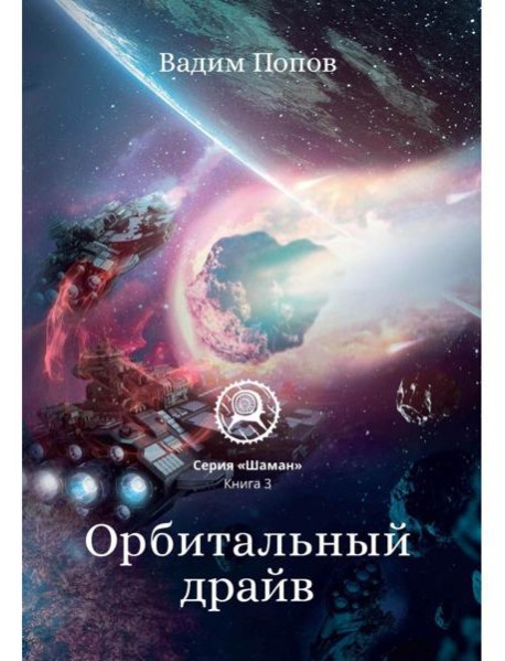 Орбитальный драйв