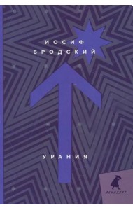 Урания: стихотворения