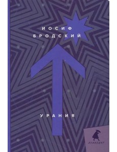 Урания: стихотворения Урания: стихотворения