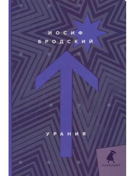 Урания: стихотворения