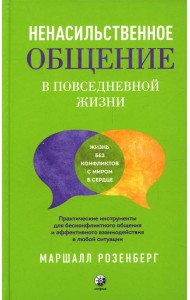 Ненасильственное общение в повседневной жизни. Практич-ие инструменты для бесконфликтного общения и эффективного взаимодействия в любой ситуации