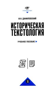 Историческая текстология: Учебное пособие. 2-е изд., пересмотр