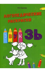 Логопедические раскраски. Звук ЗЬ