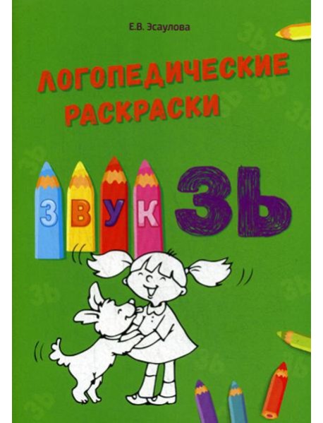 Логопедические раскраски. Звук ЗЬ