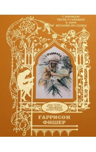 Фишер Гаррисон: Песнь о Гайавате; Желание их сердец