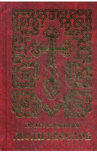 Православный молитвослов (золот.тиснен.)