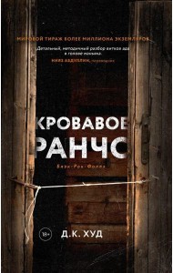 Кровавое ранчо; Мертвые цветы (комплект из 2-х книг)