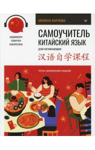 Самоучитель. Китайский язык для начинающих (+ аудиокурс на сайте). 3-е изд., обновлен