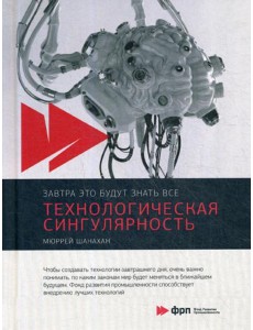 Технологическая сингулярность