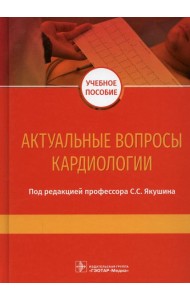 Актуальные вопросы кардиологии: Учебное пособие