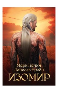 Изомир