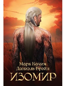 Изомир Изомир