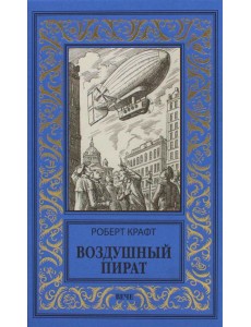 Воздушный пират; Икс-металл: романы