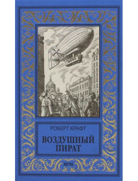 Воздушный пират; Икс-металл: романы
