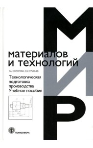 Технологическая подготовка производства: Учебное пособие
