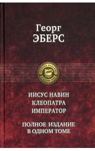Иисус Навин. Клеопатра. Император. Полное издание в одном томе